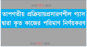 তাপগতীয় প্রক্রিয়ায়প্রসারণশীল গ্যাস দ্বারা কৃত কাজের পরিমাণ নির্ণয়করণ। তাপ ও তাপগতিবিদ্যার ধারণা ব্যাখ্যা করতে হবে
