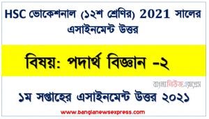২০২১ সালের এইচএসসি ভোকেশনাল ১২শ শ্রেণি পদার্থ বিজ্ঞান -২ ১ম সপ্তাহের অ্যাসাইনমেন্ট সমাধান 2021