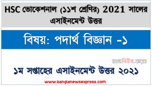 hsc (vocational) ১১শ শ্রেণির ১ম সপ্তাহের পদার্থ বিজ্ঞান -১ ১১শ শ্রেণি ১ম সপ্তাহের অ্যাসাইনমেন্ট সমাধান ২০২১