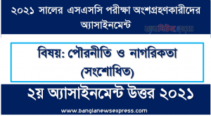 এসএসসি পরিক্ষার্থী ২০২১ এর উচ্চতর পৌরনীতি ও নাগরিকতা (সংশোধিত) ২য় সপ্তাহের অ্যাসাইনমেন্ট উত্তর /সমাধান ২০২১