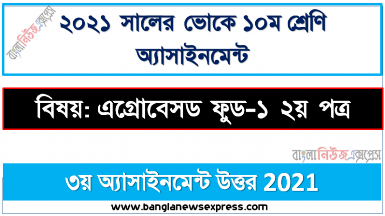 ssc vocational agrobased food-1 2nd paper 3rd week assignment 2021 full solution class 10, ভোকেশনাল ১০ম শ্রেণির এগ্রোবেসড ফুড-১ ২য় পত্র ৩য় সপ্তাহের এসাইনমেন্ট সমাধান ২০২১