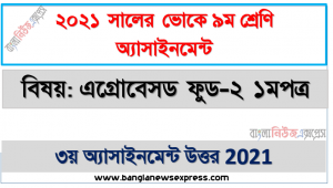 ssc (voc) class 9 agrobased food-2 1st paper 3rd week assignment solution / answer 2021, ভোকেশনাল ৯ম শ্রেণির এগ্রোবেসড ফুড-২ ১ম পত্র ৩য় সপ্তাহের এসাইনমেন্ট সমাধান ২০২১