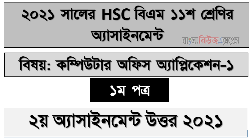 hsc বিএম কম্পিউটার অফিস অ্যাপ্লিকেশন-১ ১ম পত্র ১১শ শ্রেণি ২য় সপ্তাহের অ্যাসাইনমেন্ট সমাধান/ উত্তর ২০২১