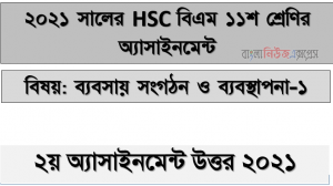 hsc (bm) 11 class business organization -1 2nd week assignment answer 2021, hsc বিএম ব্যবসায় সংগঠন ও ব্যবস্থাপনা-১ ১১শ শ্রেণি ২য় সপ্তাহের অ্যাসাইনমেন্ট সমাধান/ উত্তর ২০২১