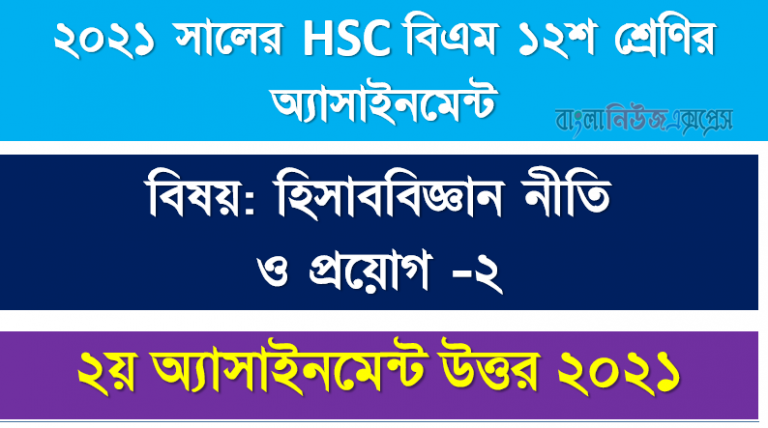 hsc (bm) 12 class accounting -2 2nd week assignment answer 2021, ২০২১ সালের এইচএসসি বিএম ১২শ শ্রেণি হিসাববিজ্ঞান নীতি ও প্রয়োগ -২ ২য় সপ্তাহের অ্যাসাইনমেন্ট সমাধান 2021