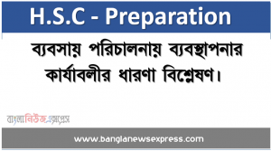ব্যবসায় পরিচালনায় ব্যবস্থাপনার কার্যাবলীর ধারণা বিশ্লেষণ, ব্যবস্থাপনার ধারণা ব্যখ্যা করতে পারবাে, ব্যবস্থাপনার কার্যাবলী বর্ণনা করতে পারবাে, একজন উত্তম ব্যবস্থাপকের গুণাবলী ব্যাখ্যা করতে পারবাে।