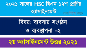 hsc (bm) 12 class business organization -2 2nd week assignment solution / answer 2021, ২০২১ সালের এইচএসসি বিএম ১২শ শ্রেণি ব্যবসায় সংগঠন ও ব্যবস্থাপনা -২ ২য় সপ্তাহের অ্যাসাইনমেন্ট সমাধান 2021