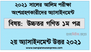 alim higher math 1st paper 2nd week assignment answer 2021, আলিম ২০২১ পরীক্ষার্থীদের ২য় সপ্তাহের এ্যাসাইনমেন্ট উচ্চতর গণিত ১ম পত্র উত্তর