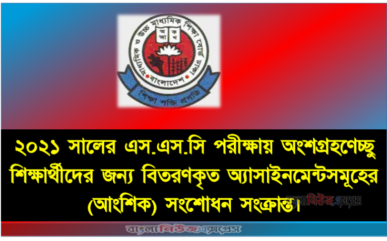 ২০২১ সালের এস.এস.সি পরীক্ষায় অংশগ্রহণেচ্ছু শিক্ষার্থীদের জন্য বিতরণকৃত অ্যাসাইনমেন্টসমূহের (আংশিক) সংশোধন সংক্রান্ত।