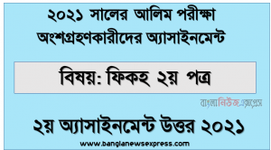 al fiqh 2nd paper 2nd week assignment answer for in alim exam 2021, Alim (hsc) পরিক্ষার্থী ২০২১ এর আল ফিকহ ২য় পত্র ২য় সপ্তাহের অ্যাসাইনমেন্ট উত্তর / সমাধান ২০২১