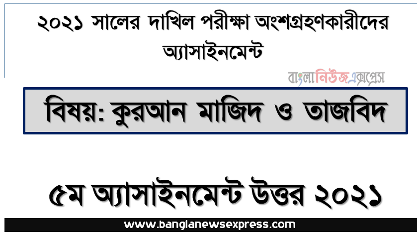 dakhil quran majeed and tajweed 5th week assignment answer 2021, দাখিল ২০২১ কুরআন মাজিদ ও তাজবিদ ৫ম সপ্তাহের অ্যাসাইনমেন্ট উত্তর
