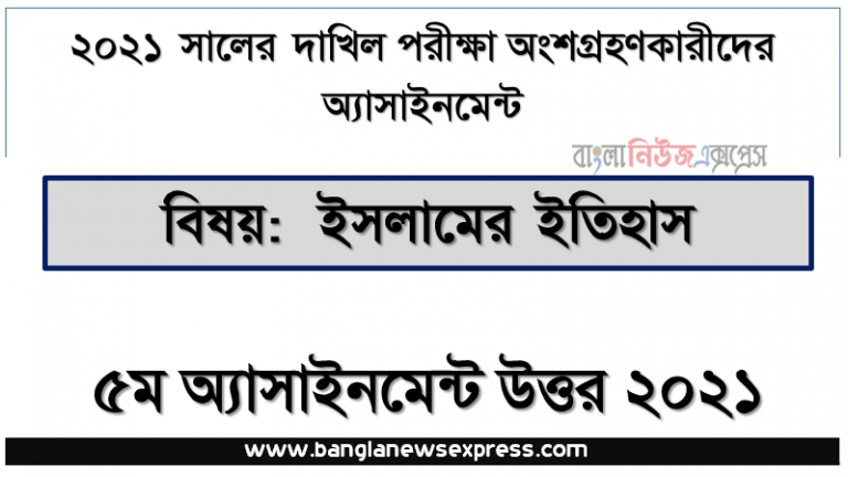 ২০২১ সালের এ দাখিল পরীক্ষার্থীদের ইসলামের ইতিহাস ৫ম সপ্তাহের এ্যাসাইনমেন্ট সমাধান, জাতি গঠনে হযরত মুহাম্মদ (স.) এর কৃতিত্ব ও সংস্কারসমূহ: একটি পর্যালােচনা