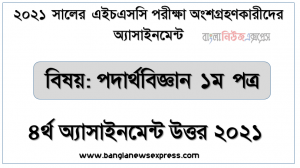 hsc candidates 2021 physics 1st paper 4th week assignment answer /solution 2021, এইচএসসি 2021 সালের পদার্থবিজ্ঞান ১ম পত্র ৪র্থ সপ্তাহের এসাইনমেন্ট উত্তর