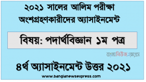 alim hsc 2021 physics 1st paper 4th week assignment answer 2021, এইচ.এস.সি(আলিম) ২০২১ পদার্থবিজ্ঞান ১ম পত্র – ৪র্থ সপ্তাহের সমাধান ২০২১