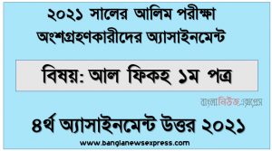 alim al fiqh 1st paper 4th week assignment answer 2021, আলিম পরিক্ষার্থী ২০২১ এর আল ফিকহ ১ম পত্র ৪র্থ সপ্তাহের অ্যাসাইনমেন্ট উত্তর /সমাধান