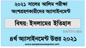 alim hsc 2021 history of islam 4th week assignment answer 2021, আলিম পরিক্ষার্থী ২০২১ এর ইসলামের ইতিহাস ৪র্থ সপ্তাহের অ্যাসাইনমেন্ট উত্তর /সমাধান ২০২১