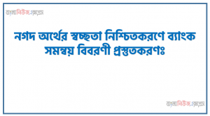 নগদ অর্থের স্বচ্ছতা নিশ্চিতকরণে ব্যাংক সমন্বয় বিবরণী প্রস্তুতকরণ, ২০২১ সালের ৩০ জুন তারিখে সবুজ ট্রেডার্সের নগদান বই এবং ব্যাংক বিবরণীর উদৃত্তের মধ্যে গরমিল পরিলক্ষিত হয়