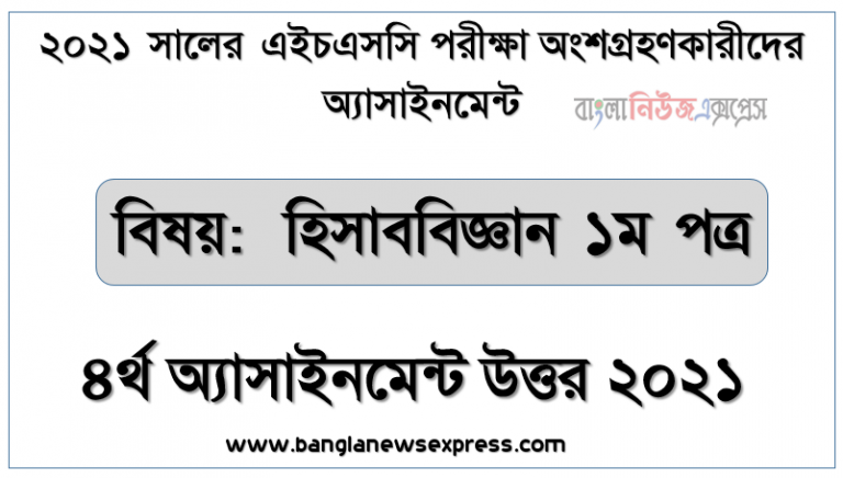 hsc 2021 accounting 1st paper-4th week solution 2021, এইচএসসি পরিক্ষার্থী ২০২১ এর হিসাববিজ্ঞান ১ম পত্র ৪র্থ সপ্তাহের অ্যাসাইনমেন্ট উত্তর /সমাধান ২০২১