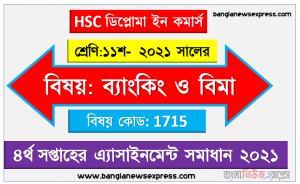 hsc diploma in commerce 11 class banking & insurance 4th week assignment answer 2021, hsc ডিপ্লোমা ইন কমার্স ১১শ শ্রেণি ব্যাংকিং ও বিমা ৪র্থ সপ্তাহের অ্যাসাইনমেন্ট সমাধান/ উত্তর ২০২১