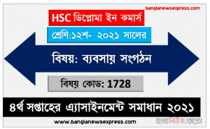 hsc diploma in commerce 12 class business organizations 4th week assignment answer 2021, এইচএসসি ডিপ্লোমা ইন কমার্স ১২শ শ্রেণি ব্যবসায় সংগঠন ৪র্থ সপ্তাহের অ্যাসাইনমেন্ট সমাধান 2021