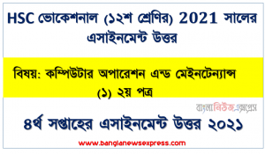 hsc ভোকেশনাল ১২শ শ্রেণির কম্পিউটার অপারেশন এন্ড মেইনটেন্যান্স (১) ২য় পত্র ৪র্থ সপ্তাহের অ্যাসাইনমেন্টের সমাধান ২০২১, ই-কমার্স ও ই-বিজনেস এর ব্যবহার নিরূপণ
