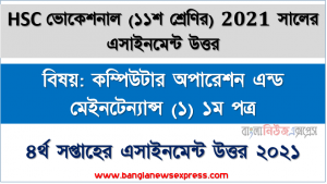 ২০২১ সালের hsc ভোকেশনাল একাদশ শ্রেণি কম্পিউটার অপারেশন এন্ড মেইনটেন্যান্স (১) ১ম পত্র ৪র্থ সপ্তাহের অ্যাসাইনমেন্ট উত্তর 2021