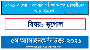 ssc candidates 2021 geography 5th week assignment answer /solution 2021, এসএসসি ২০২১ ভূগোল ৫ম সপ্তাহের অ্যাসাইনমেন্ট উত্তর ২০২১