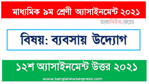 মাধ্যমিক ৯ম শ্রেণির ব্যবসায় উদ্যোগ ১২শ সপ্তাহের অ্যাসাইনমেন্টের সমাধান ২০২১, সুমন ব্যাংক থেকে ঋণ নিয়ে কক্সবাজারে এক হােটেল স্থাপন করেন। বাচ্চাদের খেলার জন্য হােটেলের সামনে একটি ছােট পার্ক স্থাপন করেন। এক বছর তার ব্যবসায় লাভের মুখ দেখেনি।
