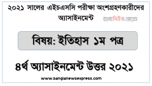 এইচএসসি 2021 সালের ইতিহাস ১ম পত্র ৪র্থ সপ্তাহের এসাইনমেন্ট উত্তর, বঙ্গভঙ্গের প্রয়োজনীয়তা ও এর পক্ষে বিপক্ষে প্রতিক্রিয়া এবং ভারতে বৃটিশ কংগ্রেস ও মুসলিম লীগের রাজনৈতিক কর্মসূচী বিশ্লেষণ