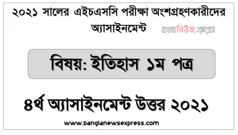 এইচএসসি 2021 সালের ইতিহাস ১ম পত্র ৪র্থ সপ্তাহের এসাইনমেন্ট উত্তর, বঙ্গভঙ্গের প্রয়োজনীয়তা ও এর পক্ষে বিপক্ষে প্রতিক্রিয়া এবং ভারতে বৃটিশ কংগ্রেস ও মুসলিম লীগের রাজনৈতিক কর্মসূচী বিশ্লেষণ