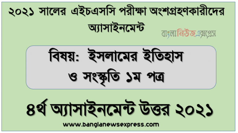 এইচ.এস.সি ২০২১ ইসলামের ইতিহাস ও সংস্কৃতি ১ম পত্র-৪র্থ সপ্তাহের সমাধান ২০২১, মহানবি হযরত মুহাম্মাদ (স) এর মদিনা জীবনে ইসলাম প্রচারের ক্ষেত্রে সৃষ্ট সমস্যা ও এর সমাধানের উপর একটি প্রতিবেদন তৈরি