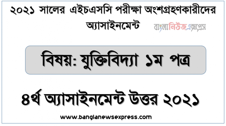 এইচএসসি ২০২১ যুক্তিবিদ্যা ১ম পত্র ৪র্থ সপ্তাহের অ্যাসাইনমেন্ট উত্তর ২০২১, ব্যাপ্তির নিয়ম উল্লেখপূর্বক বাস্তব উদাহারনের সাহায্যে পদের ব্যক্তার্থ ও জাত্যর্থের হ্রাস বৃদ্ধির নিয়মের যথার্থতা যাচাই