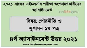 hsc politics and good governance 1st paper 4th week assignment answer 2021, এইচএসসি ২০২১ পৌরনীতি ও সুশাসন ১ম পত্র ৪র্থ সপ্তাহের অ্যাসাইনমেন্ট উত্তর ২০২১