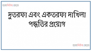 দুতরফা এবং একতরফা দাখিলা পদ্ধতির প্রয়ােগ, ১ সাবিনা এন্টারপ্রাইজ দুতরফা দাখিলা পদ্ধতি অনুসারে প্রতিটি হিসাব সংরক্ষণ করে থাকে