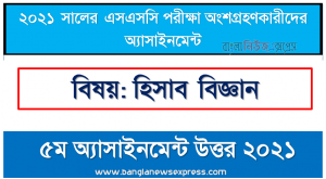 ssc candidates 2021 accounting 5th week assignment answer /solution 2021, এস.এস.সি ২০২১ হিসাব বিজ্ঞান-৫ম সপ্তাহের সমাধান ২০২১