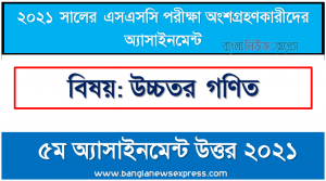 assignment higher math 5th week assignment answer for in ssc exam 2021, এসএসসি ২০২১ উচ্চতর গণিত ৫ম সপ্তাহের অ্যাসাইনমেন্ট উত্তর ২০২১