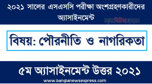 এসএসসি ২০২১ পৌরনীতি ও নাগরিকতা ৫ম সপ্তাহের অ্যাসাইনমেন্ট উত্তর ২০২১, রাষ্ট্রের ধরন বিশ্লেষণসহ গণতন্ত্র সফল করার উপায় এবং সংসদীয় সরকারের গুন ও ত্রুটি ব্যাখ্যাকরণ