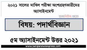 dakhil physics 5th week assignment answer, দাখিল ২০২১ পদার্থবিজ্ঞান ৫ম সপ্তাহের অ্যাসাইনমেন্ট উত্তর ২০২১