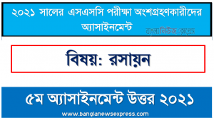 ssc candidates 2021 chemistry 5th week assignment answer /solution, এসএসসি ২০২১ রসায়ন ৫ম সপ্তাহের অ্যাসাইনমেন্ট উত্তর ২০২১