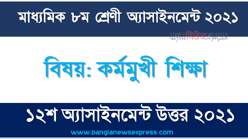 class 8 career oriented education answer 12th week assignment answer/solution 2021, ৮ম শ্রেণির কর্মমুখী শিক্ষা ১২শ সপ্তাহের অ্যাসাইনমেন্টের সমাধান ২০২১ 1 class 8 career oriented education answer 12th week assignment answer/solution 2021, ৮ম শ্রেণির কর্মমুখী শিক্ষা ১২শ সপ্তাহের অ্যাসাইনমেন্টের সমাধান ২০২১