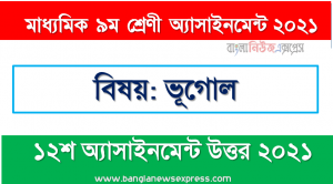 class 9 geography answer 12th week assignment answer/solution 2021, ৯ম শ্রেণির ভূগোল ১২শ সপ্তাহের অ্যাসাইনমেন্টের সমাধান ২০২১