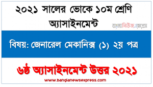 ভোকেশনাল ১০ম শ্রেণির জেনারেল মেকানিক্স (১) ২য় পত্র ৬ষ্ঠ সপ্তাহের এসাইনমেন্ট সমাধান ২০২১, হার্ডেনিং বলতেকি বুঝায় এর  উদ্দেশ্য প্রক্রিয়া সমূহ বিস্তারিত ব্যাখ্যা করণ