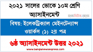 ভোকে ১০ম শ্রেণির ৬ষ্ঠ সপ্তাহের ইলেকট্রিক্যাল মেইনটেন্যান্স ওয়ার্কস (১) ২য় পত্র এসাইনমেন্ট উত্তর ২০২১, এসি মোটর সম্পর্কে বিস্তারিত ব্যাখ্যা করণ