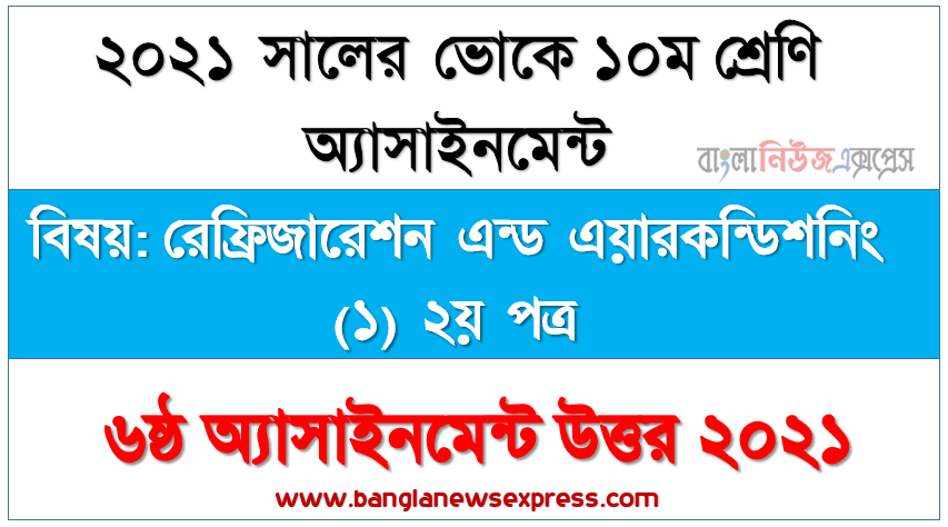 এসএসসি ১০ম শ্রেণি ভোকেশনাল রেফ্রিজারেশন এন্ড এয়ারকন্ডিশনিং (১) ২য় পত্র এসাইনমেন্ট ৬ষ্ঠ সপ্তাহের, সলিনয়েড ভালভ প্রয়োজনীয়তা সহ কার্যপ্রণালী বর্ণনা