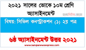 এসএসসি ভোকেশনাল ১০ম শ্রেণির সিভিল কনস্ট্রাকশন (১) ২য় পত্র অ্যাসাইনমেন্ট ৬ষ্ঠ সপ্তাহের সমাধান/উত্তর ২০২১, সেকিং, সুথিং টুলস এবং মিক্সিং মেশিন পরিচিতি