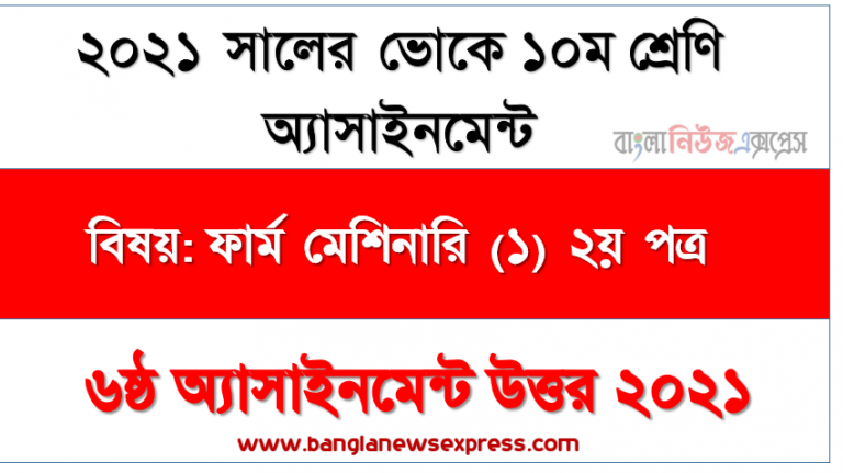 এস.এস.সি (ভোক) ১০ম শ্রেণি ফার্ম মেশিনারি (১) ২য় পত্র ৬ষ্ঠ সপ্তাহের অ্যাসাইনমেন্ট সমাধান/উত্তর ২০২১, বাংলাদেশের সেচ কাজে ব্যবহৃত পাম্প এর মৌলিক ধারণা