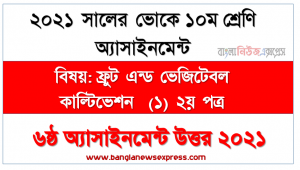 এসএসসি ভোকেশনাল ১০ম শ্রেণির ফ্রুট এন্ড ভেজিটেবল কাল্টিভেশন  (১) ২য় পত্র অ্যাসাইনমেন্ট ৬ষ্ঠ সপ্তাহের সমাধান/উত্তর ২০২১, বিভিন্ন সবজিতে প্রাপ্ত পুষ্টিসমূহ শনাক্তকরণ
