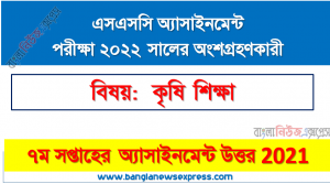 ssc class 10 agricultural education assignment answer 7th week 2021, ২০২২ সালের এসএসসি পরীক্ষার্থীদের কৃষি শিক্ষা এসাইনমেন্ট উত্তর ৭ম সপ্তাহের এসাইনমেন্ট সমাধান ২০২১