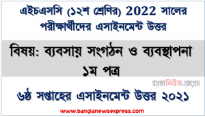 hsc examiner 2022 class 12 sub: business organization 1st paper 6th week assignment answer, এইচএসসি ২০২২ পরীক্ষার্থীদের ৬ষ্ঠ সপ্তাহের এ্যাসাইনমেন্ট ব্যবসায় সংগঠন ও ব্যবস্থাপনা ১ম পত্র উত্তর