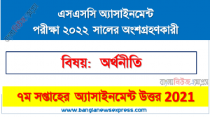 ssc class 10 economics assignment answer 7th week 2021, ২০২২ সালের এসএসসি পরীক্ষার্থীদের অর্থনীতি এসাইনমেন্ট উত্তর ৭ম সপ্তাহের এসাইনমেন্ট সমাধান ২০২১